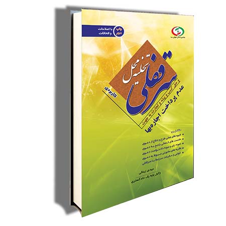 تعدیل اجاره بها