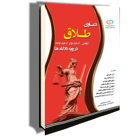 دعوای طلاق در رویه دادگاه ها دعوای طلاق در رویه دادگاه ها