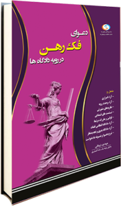 دعوای فک رهن الزام به فک رهن