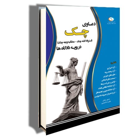 دعوای مطالبه وجه چک