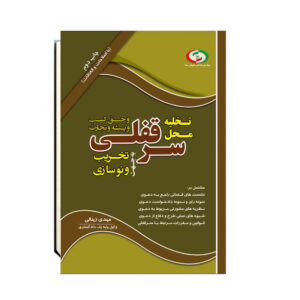 ,تخلیه سرقفلی به جهت تخریب و نوسازی,سرقفلی عرفی