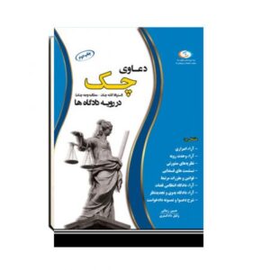 چک کیفری,چک حقوقی