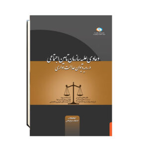 سازمان-تامین-اجتماعی