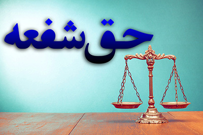 نمونه رأی فوری بودن اعمال حق شفعه