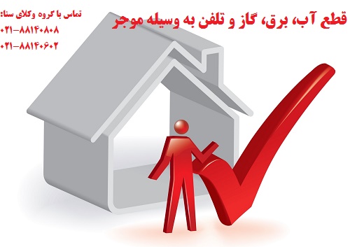 قطع آب، برق، گاز و تلفن به وسیله موجر