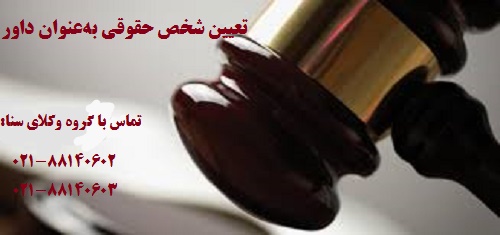 تعیین شخص حقوقی بهعنوان داورمخصوص به موارد خاص