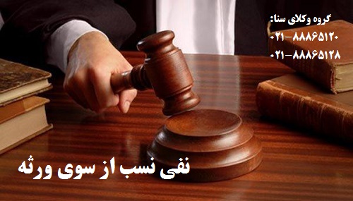 اثبات نفی نسب از سوی ورثه