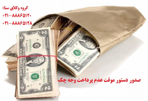 صدور دستور موقت عدم پرداخت وجه چک