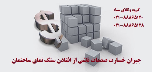 جبران خسارت صدمات ناشی از افتادن سنگ نمای ساختمان