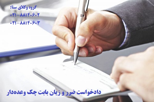 دادخواست ضرر و زیان بابت چک وعدهدار