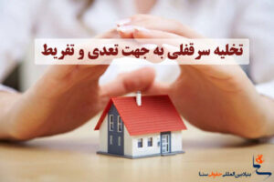 تخلیه سرقفلی به جهت تعدی و تفریط
