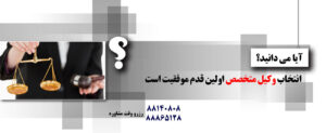 وکیل متخصص , وکیل خوب