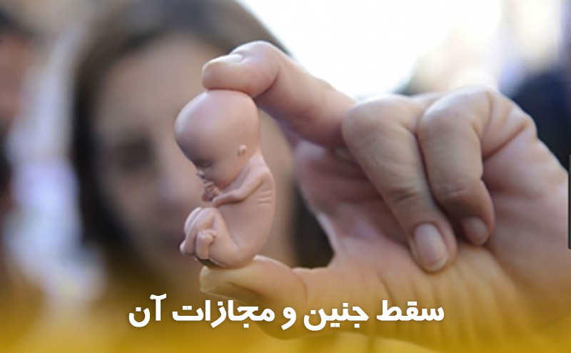 مجازات سقط جنین