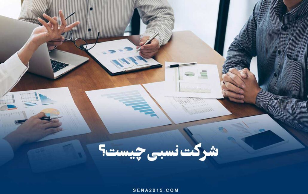 شرکت نسبی