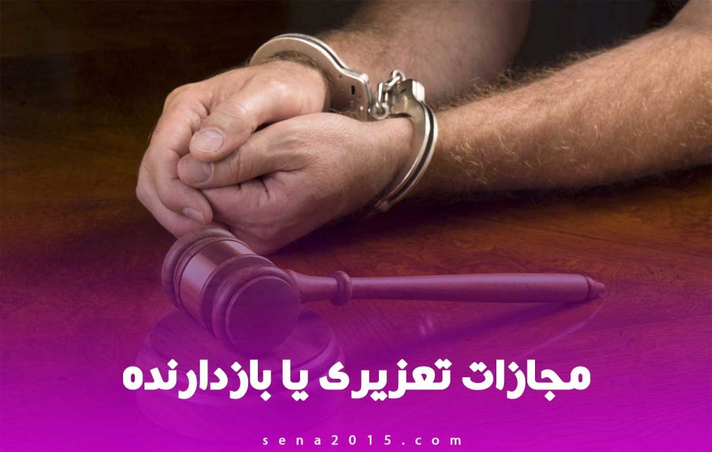 مجازات تعزیری یا بازدارنده