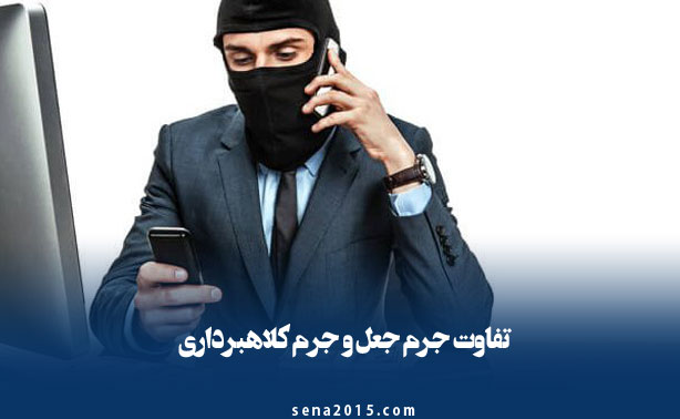 تفاوت جرم جعل و جرم کلاهبرداری