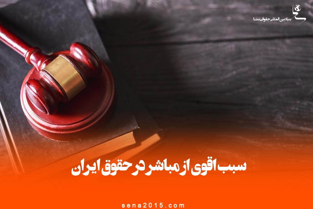 سبب اقوی از مباشر