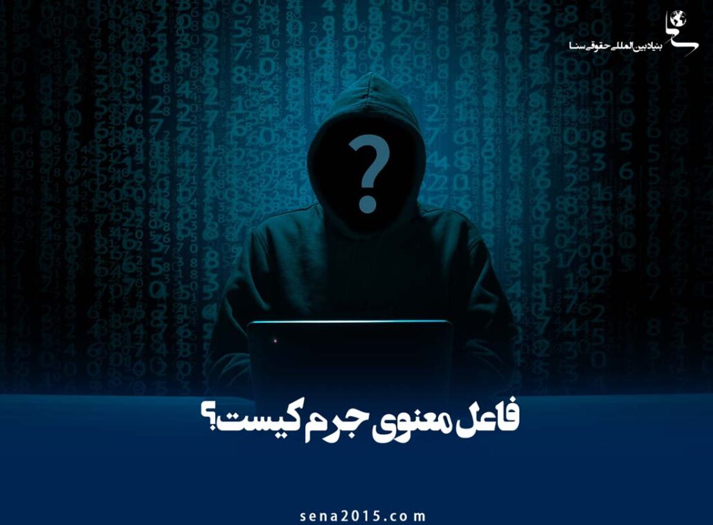 فاعل معنوی جرم کیست