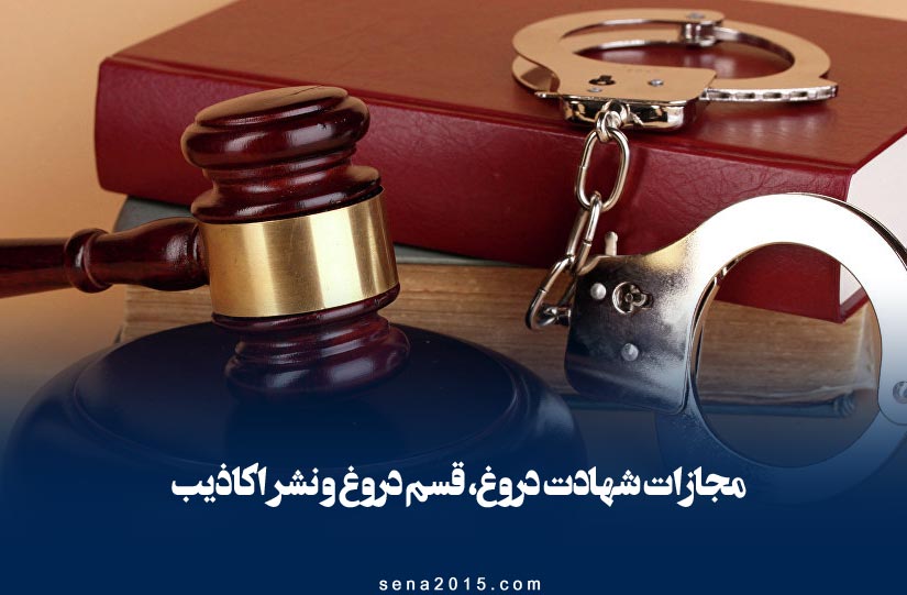 مجازات شهادت دروغ، قسم دروغ و نشر اکاذیب در قانون مجازات اسلامی
