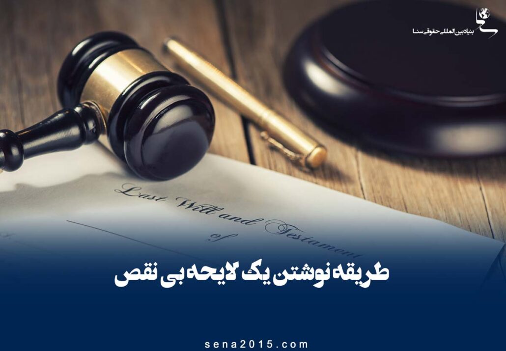 نوشتن لایحه حقوقی