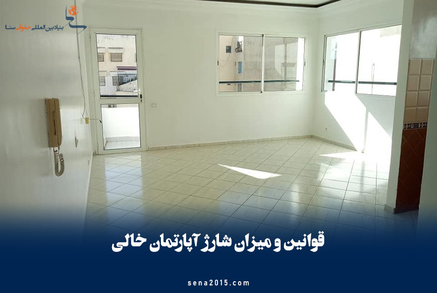 قوانین و میزان شارژ آپارتمان خالی