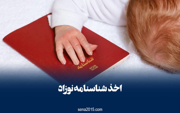 اخذ و گرفتن شناسنامه نوزاد