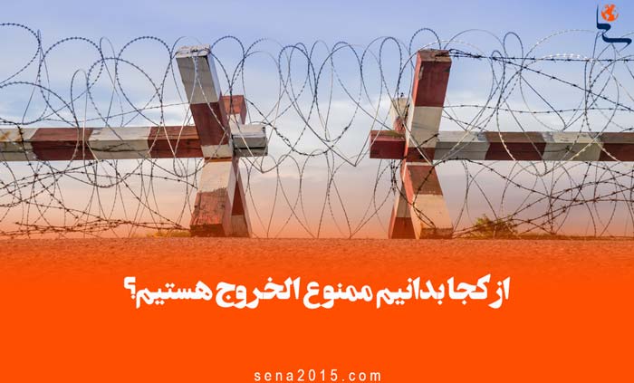 از کجا بدانیم ممنوع الخروج هستیم؟