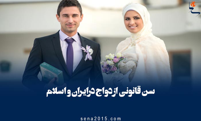 سن قانونی ازدواج درایران و اسلام