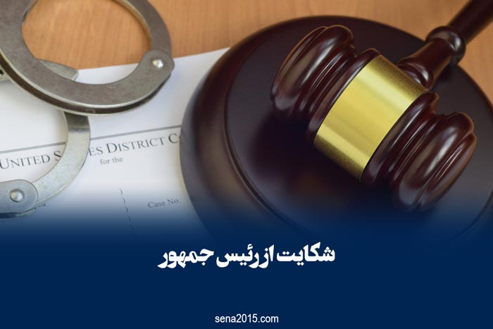 شکایت از رئیس جمهور
