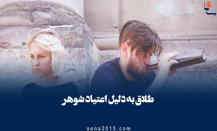 طلاق به دلیل اعتیاد شوهر