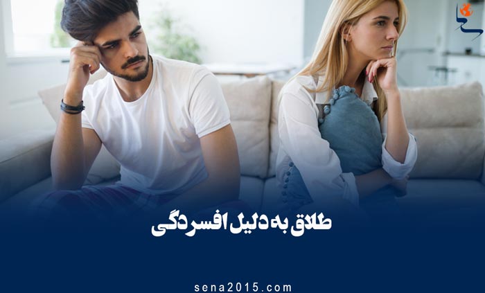 طلاق به دلیل افسردگی