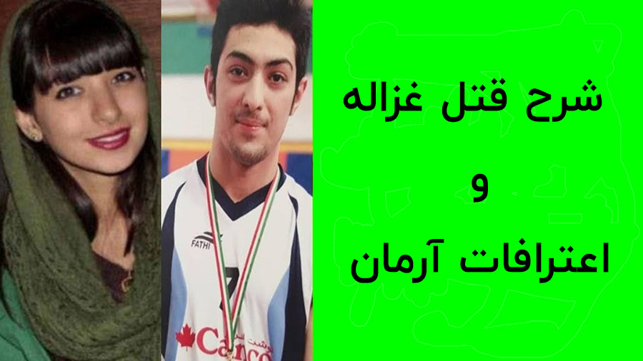 اعترافات آرمان قتل غزاله