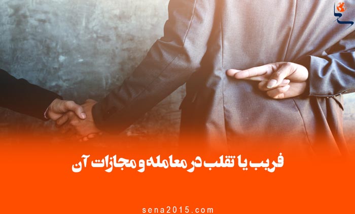 فریب یا تقلب در معامله و مجازات آن