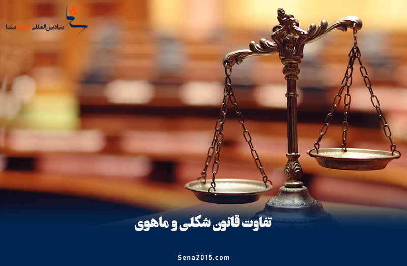 تفاوت قانون شکلی و ماهوی