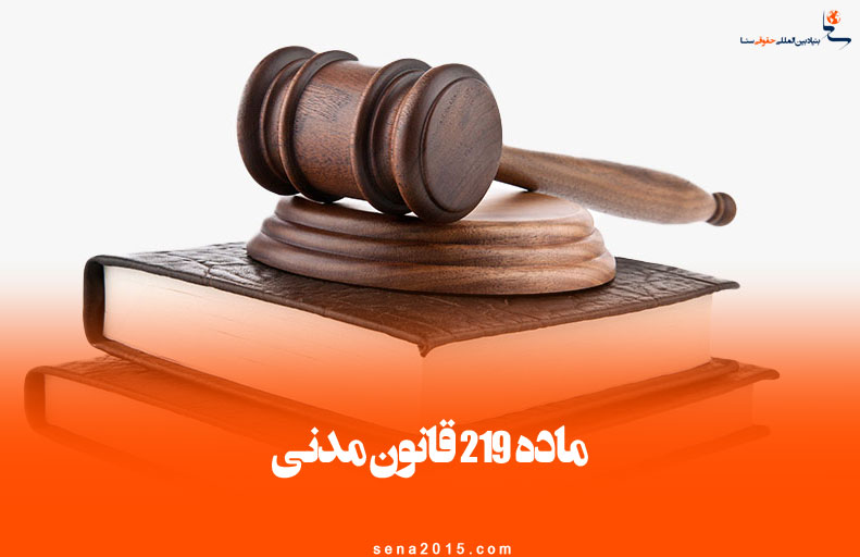 ماده ۲۱۹ قانون مدنی ایرن