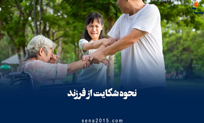 نحوه شکایت از فرزند