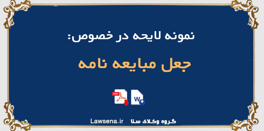 نمونه لایحه جعل مبایعه نامه