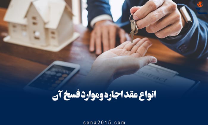 انواع عقد اجاره وموارد فسخ آن