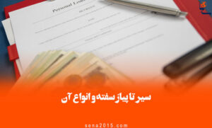 سفته چیست و انواع آن