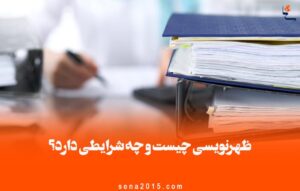 ظهرنویسی چیست و چه شرایطی دارد؟