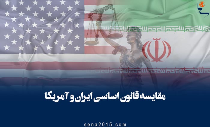 مقایسه قانون اساسی ایران و آمریکا