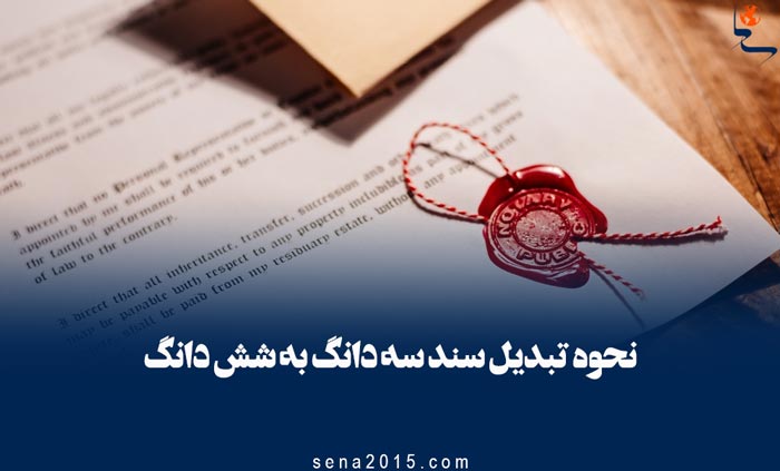 نحوه تبدیل سند سه دانگ به شش دانگ