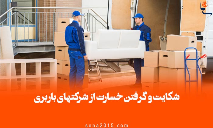 نحوه شکایت و گرفتن خسارت از شرکت­های باربری چگونه است؟