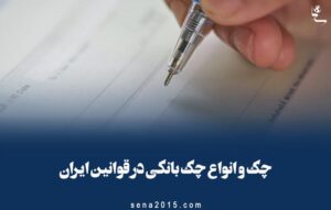چک و انواع چک بانکی