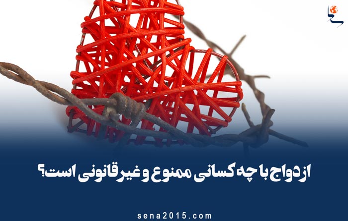 ازدواج با چه کسانی ممنوع و غیرقانونی است؟