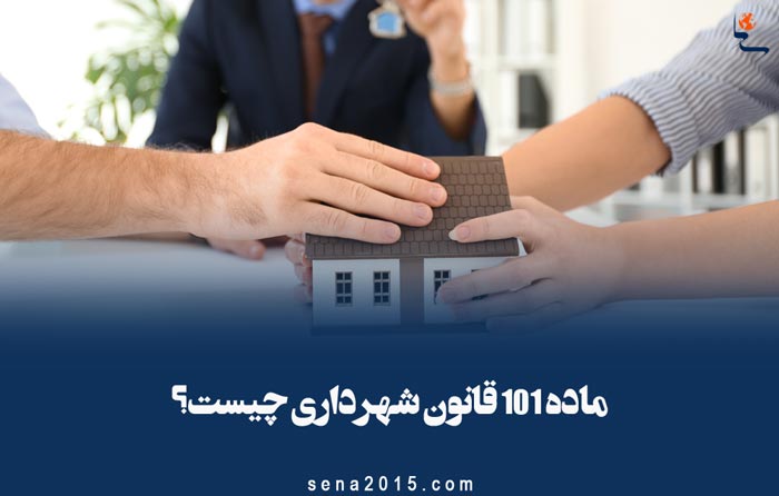 ماده 101 قانون شهر داری چیست