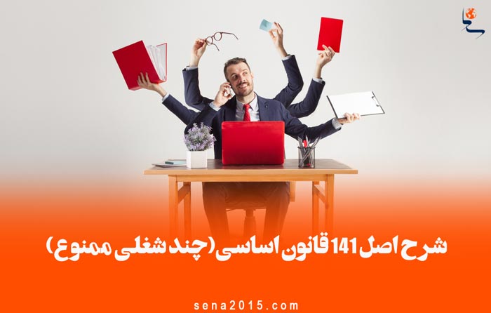 شرح ماده 141 قانون اساسی