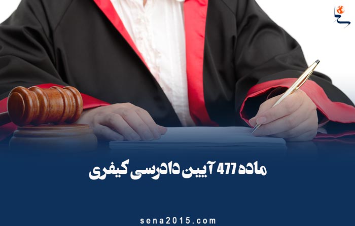 ماده ۴۷۷ آیین دادرسی کیفری