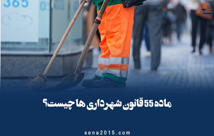ماده ۵۵ قانون شهرداری ها چیست