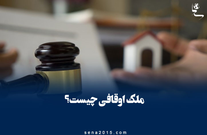 ملک اوقافی